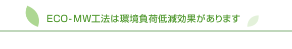 ECO-MW工法は環境負荷低減効果があります