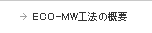 ECO-MW工法の概要