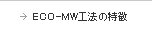 ECO-MW工法の特徴