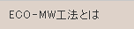 ECO-MW工法とは