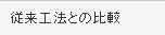 従来工法との比較