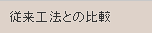 従来工法との比較