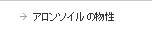 アロンソイルの物性