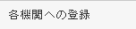 各機関への登録