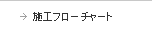 施工フローチャート