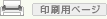 印刷用ページ