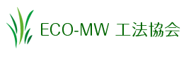 ECO-MW工法協会ホームページ